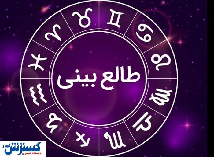 طالع‌بینی و فال امروز ویژه متولدین هر ماه | به خواسته دلت می‌رسی