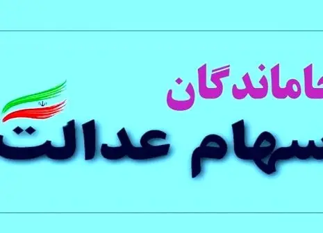 جاماندگان سود سهام عدالت بخوانند