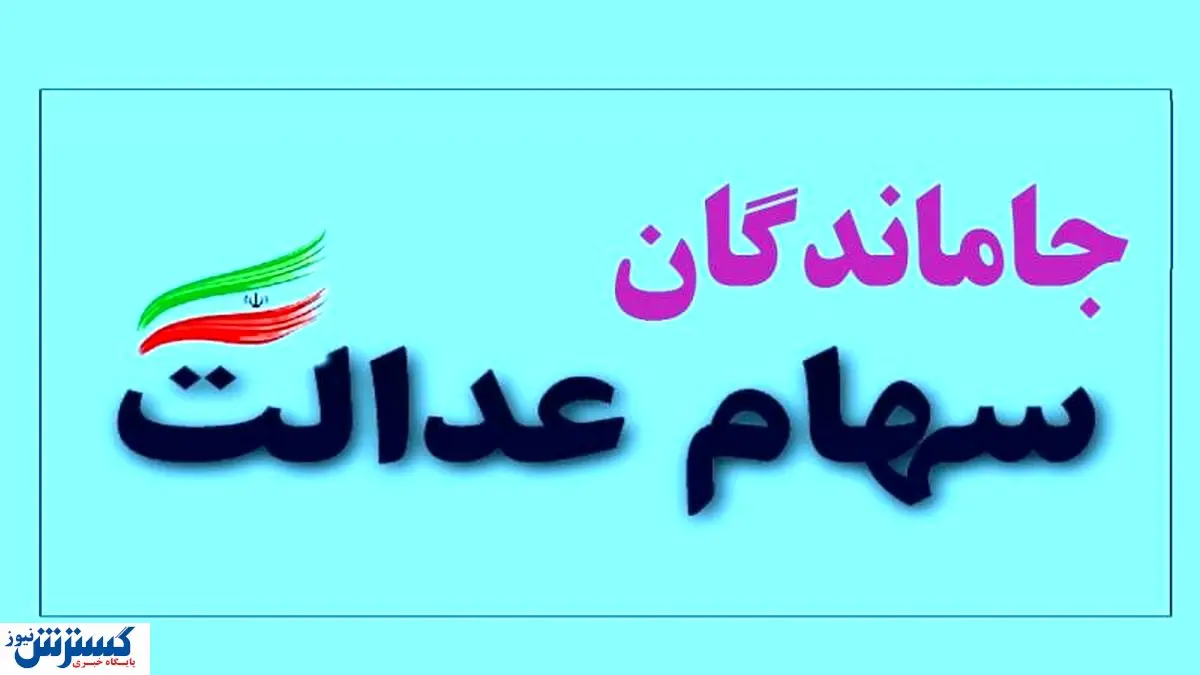 کلاهبرداری به بهانه سهام عدالت