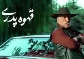 در «قهوه پدری» مهران مدیری  چه می گذرد؟