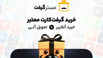 مسترگیفت معتبرترین سایت خرید گیفت کارت با تحویل آنی