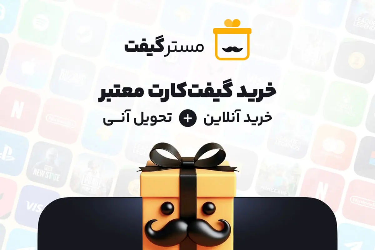مسترگیفت معتبرترین سایت خرید گیفت کارت با تحویل آنی