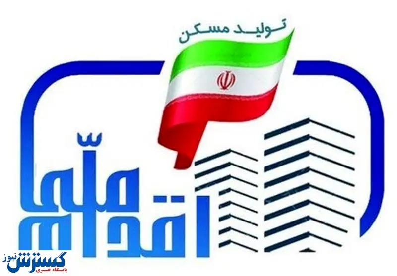 متقاضیان جدید طرح ملی مسکن بخوانند