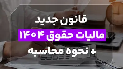 قانون جدید مالیات حقوق 1404 + نحوه محاسبه