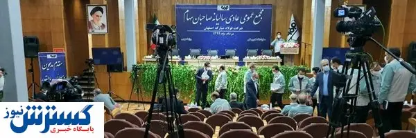 در مجمع عمومی عادی سالیانه شرکت فولاد مبارکه چه گذشت؟