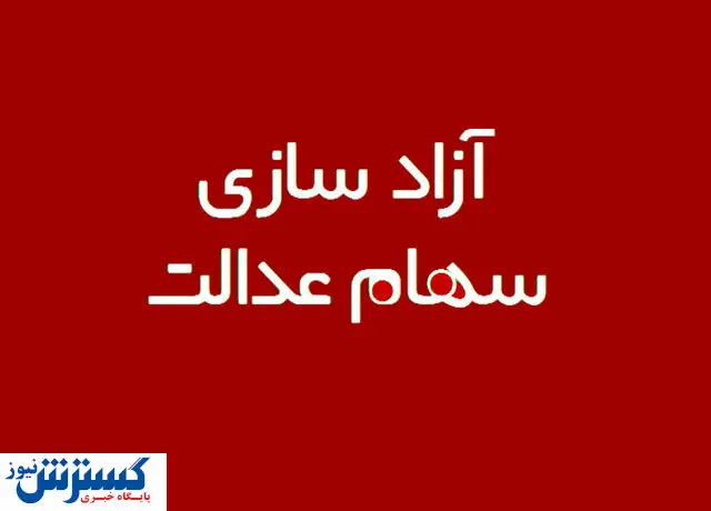 همه چیز درباره آزادسازی سهام عدالت