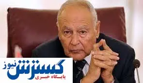 رجز خوانی دبیر کل اتحادیه عرب علیه ایران