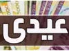 خیال این بازنشستگان راحت شد / واریز عیدی تا آخر بهمن‌