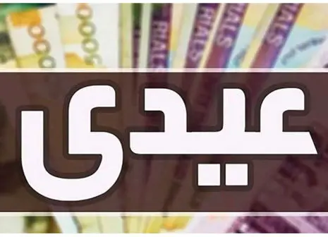 واریز عیدی به این مقدار / دولت همه را نا امید کرد!