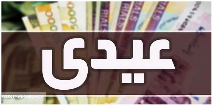 قول دولت به این افراد / پرداخت عیدی در حال انجام است