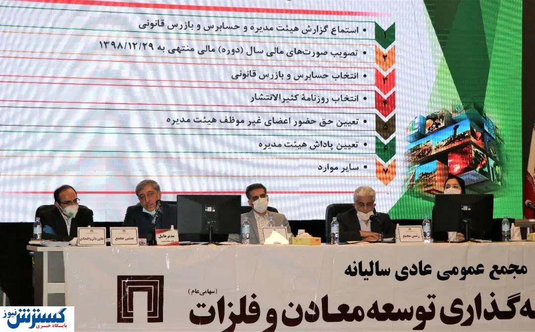 مجمع عمومی سرمایهگذاری توسعه معادن و فلزات برگزار شد