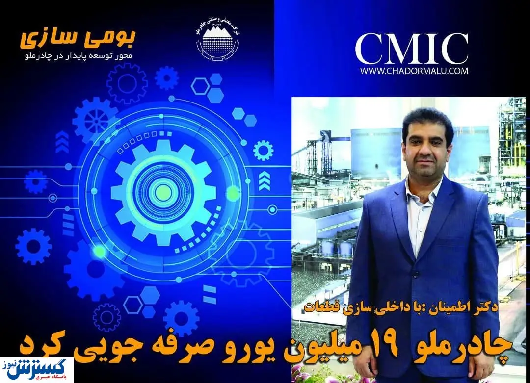 چادرملو ۱۹ میلیون یورو صرفه جویی ارزی کرد