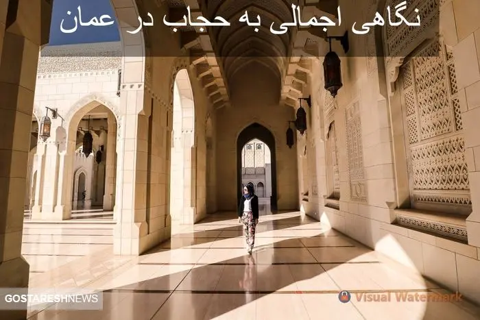 نگاهی اجمالی به حجاب در عمان