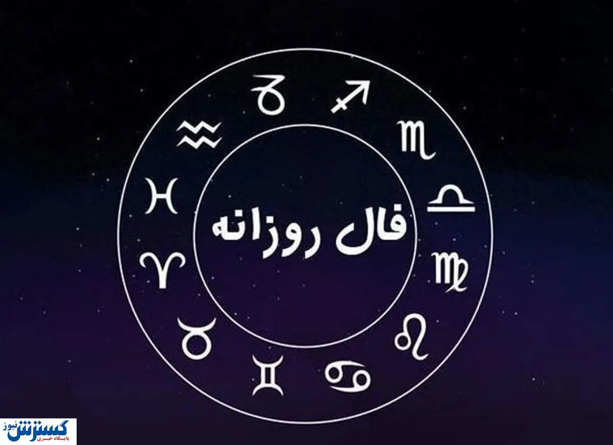 پیشگویی شخصی و فال روزانه (چهارشنبه ۱۴۰۴/۴/۴) | به مراد دلت می‌رسی