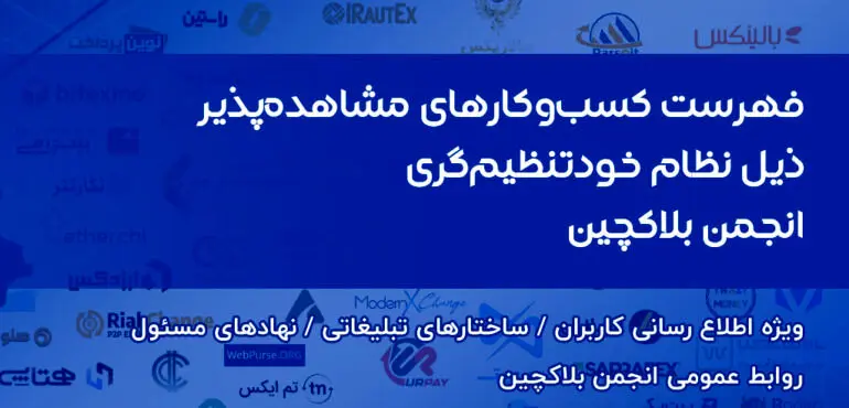 انتشار فهرست کسب‌وکارهای مشاهده پذیر ذیل نظام خودتنظیم‌گری انجمن بلاکچین ایران