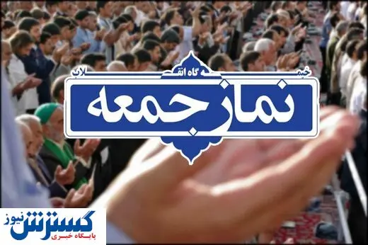 دانشگاه تهران میزبان نماز جمعه بعد از ۲۰ ماه وقفه