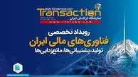 برگزاری نمایشگاه تراکنش ایران با حضور فعالان رمزارز 