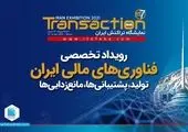 تریبون در هشتمین نمایشگاه تراکنش ایران