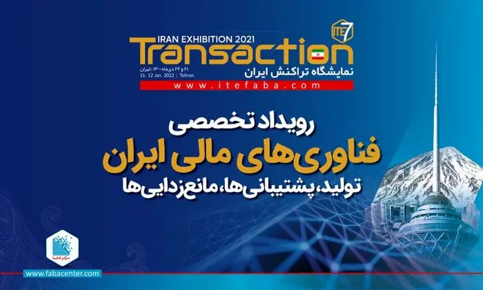 برگزاری نمایشگاه تراکنش ایران با حضور فعالان رمزارز 