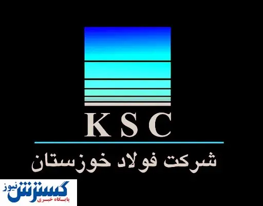 رقابت فولاد خوزستان با تراز اولهای جهان