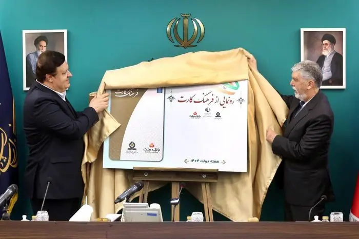 «فرهنگ‌کارت» رونمایی شد؛ 15 میلیون تومان اعتبار فرهنگی برای علاقه‌مندان به فرهنگ و هنر