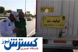 برخورد پلیس با تخلف نداشتن پلاک سوم کامیونها