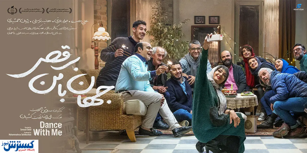 بازیگری که برای فیلم «جهان با من برقص» صبح تا شب رقصید!+ فیلم