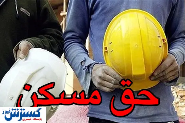 حق مسکن ۴۵۰هزار تومانی پرداخت می شود؟