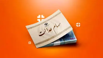 خبر جدید از سود سهام عدالت | مردم منتظر واریزی باشند