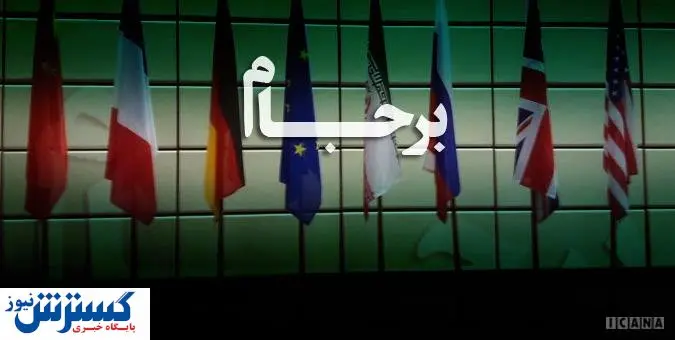 قدم های آهسته امریکا به سوی اجرای برجام