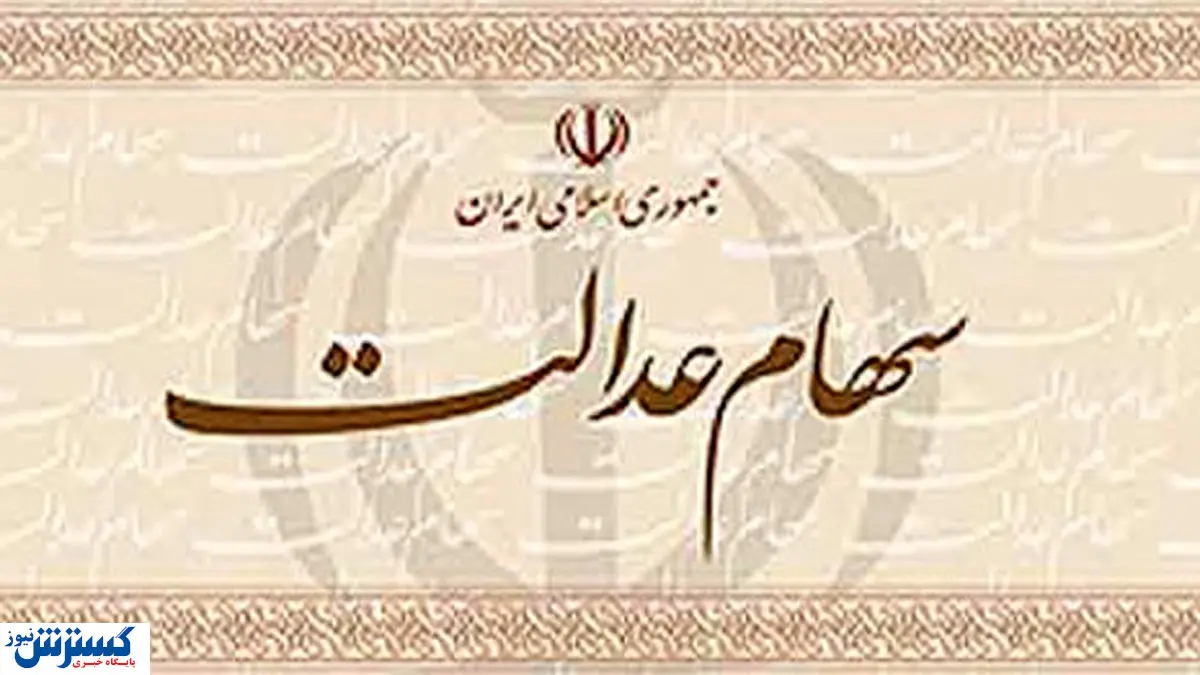 قیمت شرکتهای بورسی سهام عدالت (۲۷ اردیبهشت ۹۹) + جدول