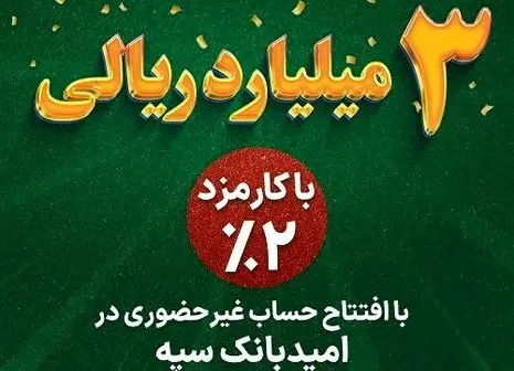 ارائه نگین امید سپه برای کمک به تامین نقدینگی خانواده ها با کارمزد ۲ درصد

