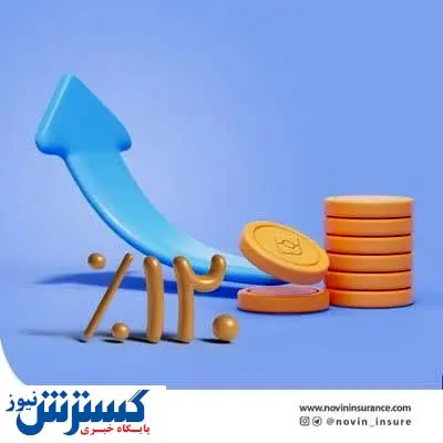 تحقق بیش از ۱۲۰ درصد بودجه بیمه نوین