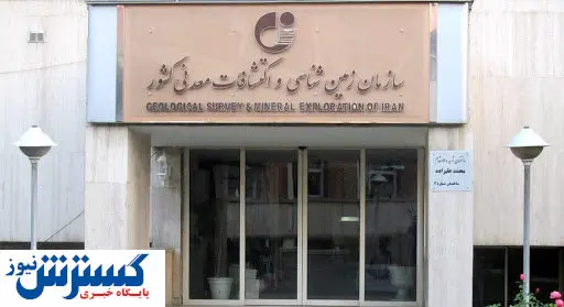 ۲ برنامه مهم سازمان زمین شناسی