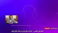 انتقاد تند نماینده اسبق ایران در اوپک از عملکرد وزارت نفت+فیلم