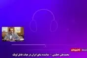 انتقاد تند نماینده اسبق ایران در اوپک از عملکرد وزارت نفت+فیلم