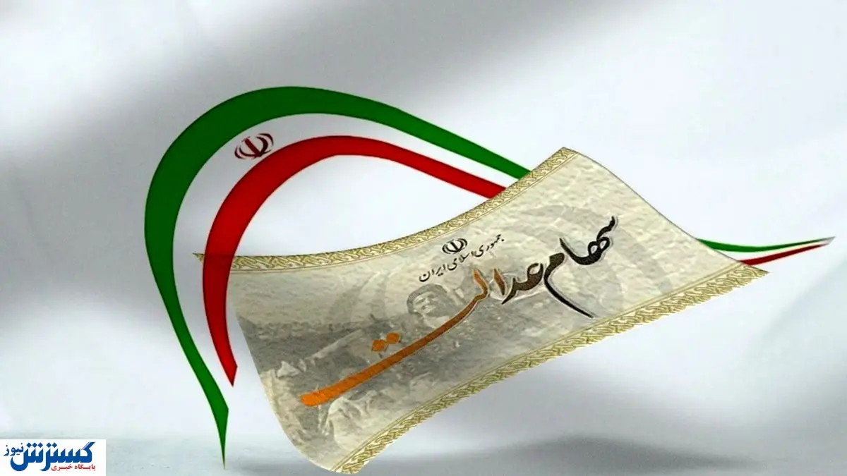 سهامداران عدالت پولدار شدند