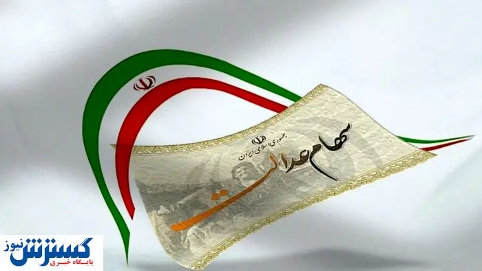 سهامداران عدالت پولدار شدند