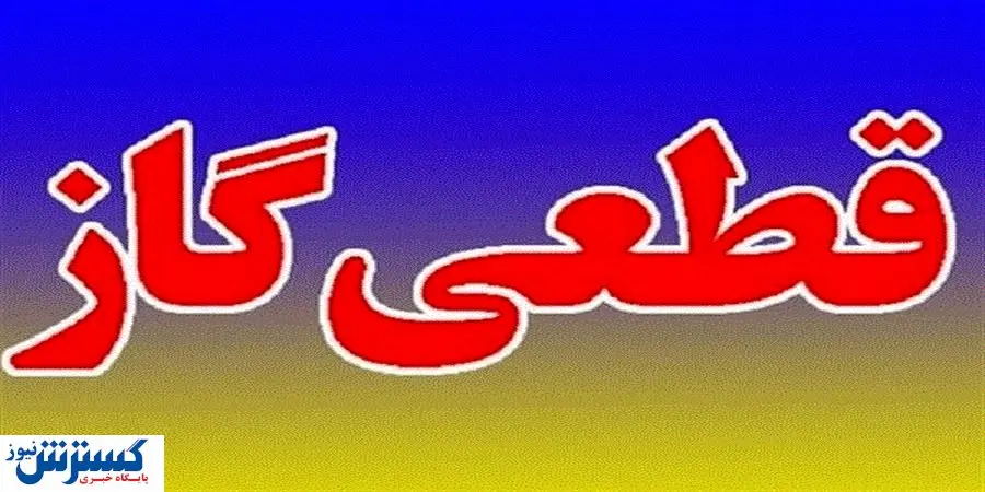 فردا گاز برخی مناطق تهران قطع میشود