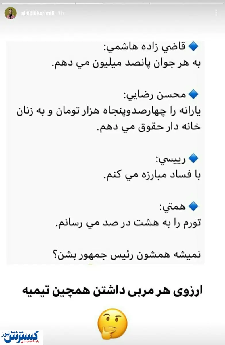 واکنش جالب علی کریمی به مناظره کاندیدای انتخابات!