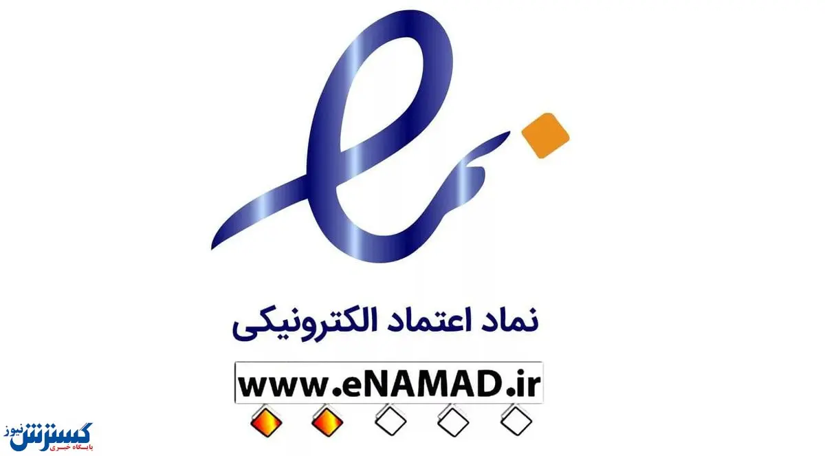 اجباری بودن اینماد برای فعالیت کسب و کارهای اینترنتی