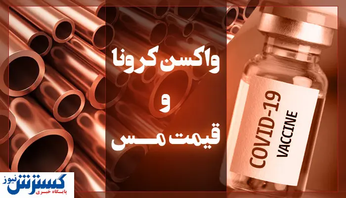 تاثیر خبر واکسن کرونا بر قیمت مس