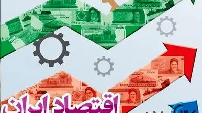 دولت فرمان اداره اقتصاد را بچرخاند / باید یک ارز در کشور حاکم باشد