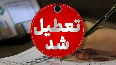 آخرین خبر از تعطیلی سراسری ادارات و مدارس فردا یکشنبه ۱۹ اسفند ماه