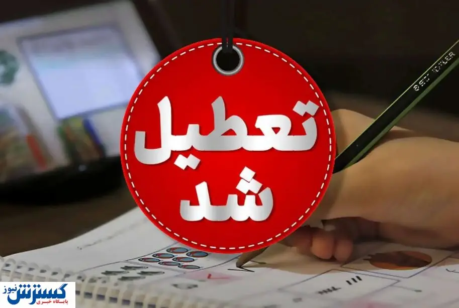 خبر فوری درباره تعطیلی بانک ها رسماً اعلام شد + لیست استان های تعطیل