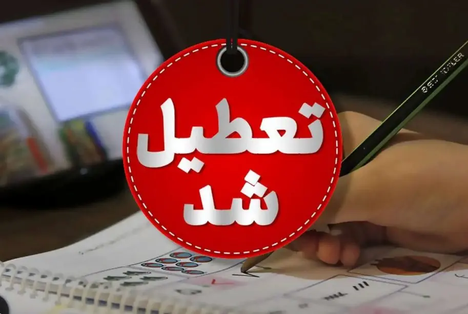 آخرین خبر از تعطیلی مدارس و ادارات فردا یکشنبه ۵ اسفند ماه