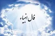 فال انبیاء نیت کن و بخوان (۲۶ اردیبهشت۱۴۰۴ ) | امروز به خواسته دلت می‌رسی