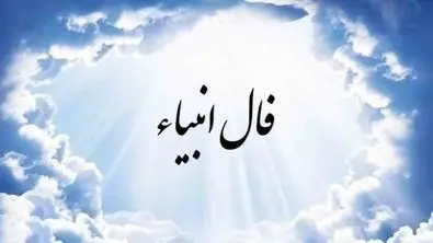 فال انبیاء نیت کن و بخوان (۲۶ اردیبهشت۱۴۰۴ ) | امروز به خواسته دلت می‌رسی