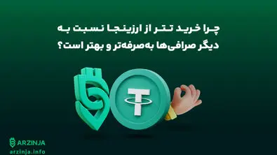 چرا تریدرهای حرفه‌ای خرید تتر از ارزینجا را به سایر صرافی‌ها ترجیح می‌دهند؟