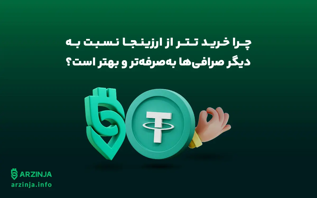 چرا تریدرهای حرفه‌ای خرید تتر از ارزینجا را به سایر صرافی‌ها ترجیح می‌دهند؟